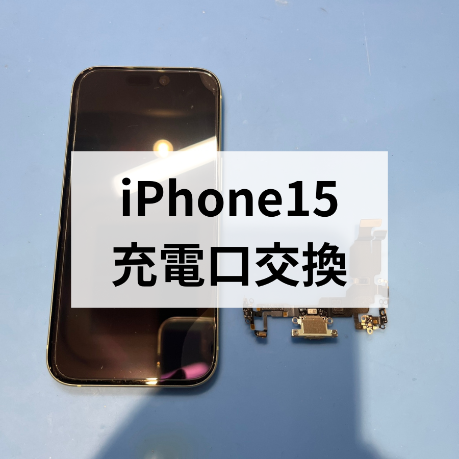 📱✨【iPhone 15の充電問題、解決！】ドックコネクタ交換で復活！スマホ修理工房天神地下街店✨🔌